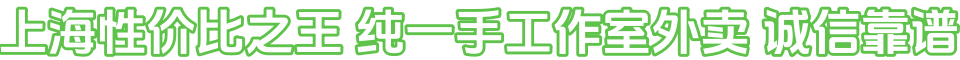上海性价比之王，纯一手工作室➕外卖，诚信靠谱